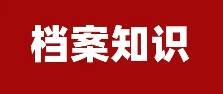 纸质资料规范<em>归档</em>整理