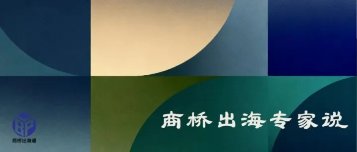商桥出海专家说——CRS 时代来临：境外收入税务合规，您准备好了吗？