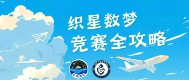 “经”<em>彩</em>纷呈·通知｜织<em>星</em>数梦竞赛全攻略