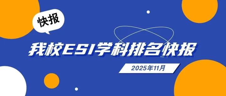 ESI<em>数据</em> | 我校ESI学科<em>排名</em>快报（2025年11月）