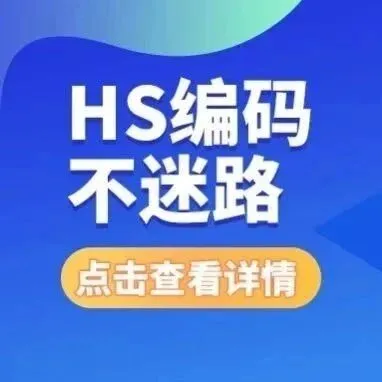 【HS<em>编码</em>不迷路】20251202海关商品<em>编码</em>调整