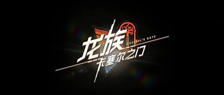 《龙族：卡塞尔之门》周年庆典活动火热进行中