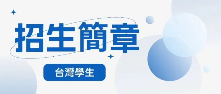 權威發佈 | 暨南<em>大</em>學2026年招收<em>台</em><em>灣</em>學生簡章