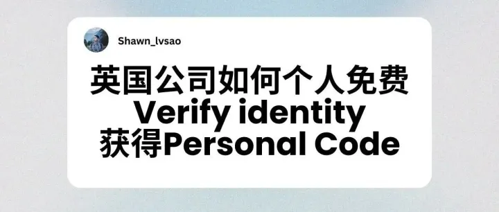 英国公司如何个人免费Verify <em>identity</em>获得Personal Code