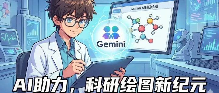 不用学 PS，也能画出 NeurIPS 级论文图：手把手教你用 Gemini 做科研绘图
