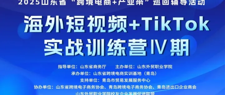 关于举办海外短视频+TikTok实战训练营（第四期）的通知