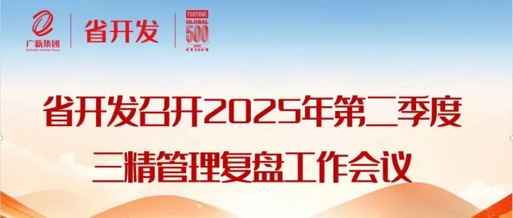 省开发召开2025年第二季度三精管理复盘工作会议