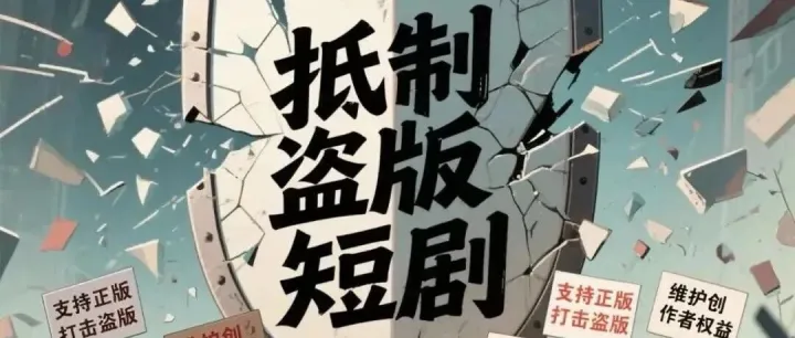 【观察】微短剧<em>版权</em>治理现状、<em>问题</em>及对策