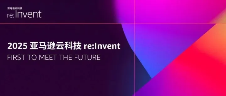 明天不见不散！re:Invent 2025 预见Agentic AI未来
