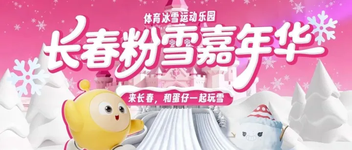 国民级IP《<em>蛋</em><em>仔</em><em>派对</em>》空降长春！