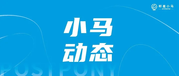 邮差小马出席“共建首都跨境电商新生态”系列活动，共议物流创新发展