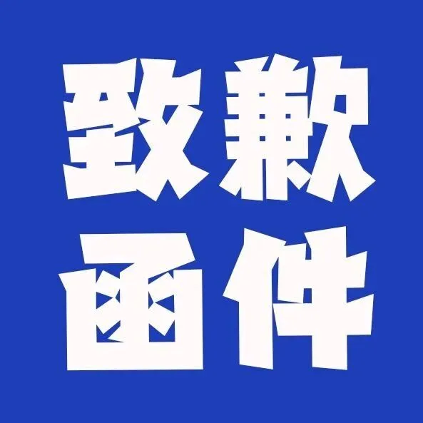 关于旺季期间「已取消包裹」的致歉信！