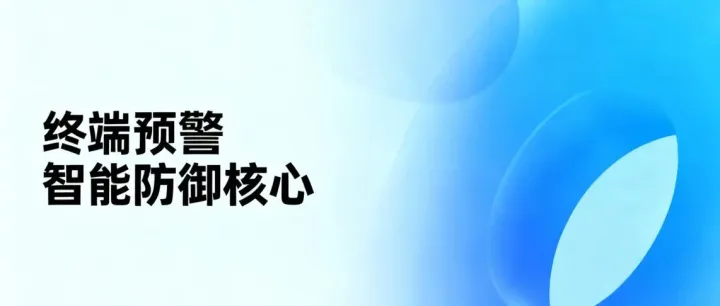 为什么优秀企业都在升级终端预警？这篇说透智能防御核心