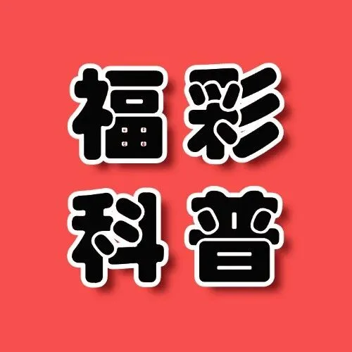 不是所有的刮刮卡都叫“<em>刮</em><em>刮</em>乐”