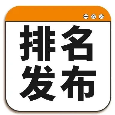 2025美国就业最佳大学排名出炉！TOP50榜单颠覆认知！