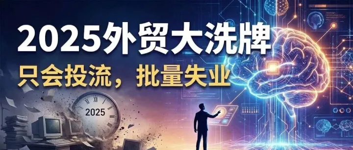 2025外贸大洗牌：只会投流的员工，正在批量失业
