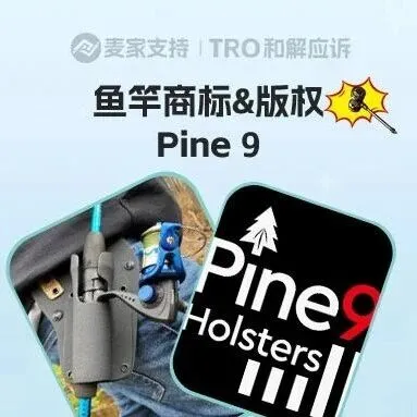 25-cv-00543，Pine 9 维权风暴来袭：商标版权齐发力，跨境卖家速自查！