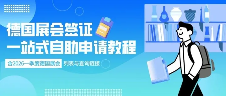 【<em>德国</em>展会签证】一站式自助申请教程，含2026一季度<em>德国</em>展会列表与查询<em>链接</em>