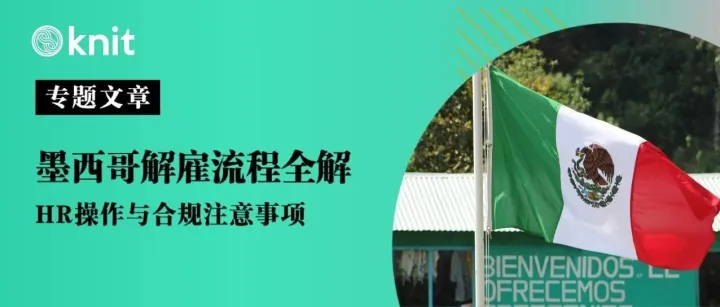 跨国解雇全景<em>对比</em>：墨西哥法律与中国<em>实践</em>差异