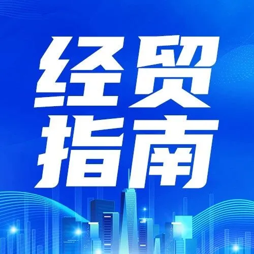 经贸指南丨关于促进服务出口的若干政策措施