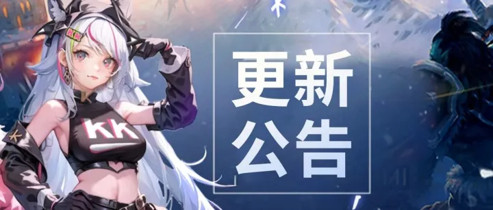 KK对战平台12月3日维护更新公告