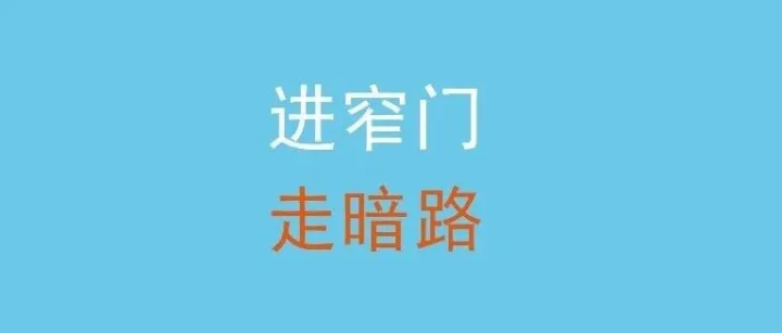 在没有建立规则的行业创业，在没有建立规则的公司就业，在没人相信的时候投资.2025年11月