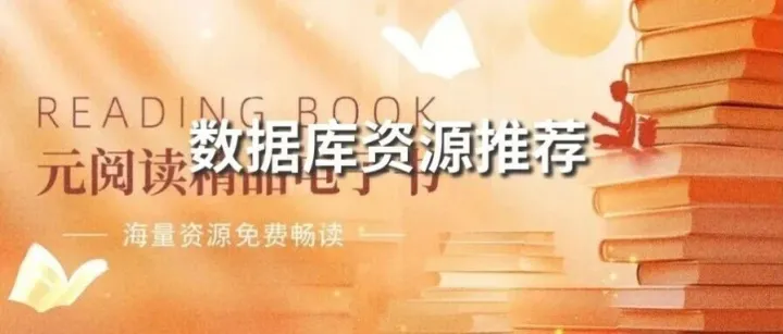 “元阅读精品电子书<em>数据库</em>”试用<em>体验</em>