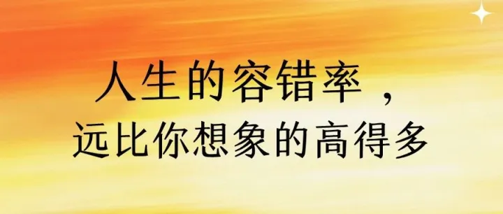 人生的<em>容错</em><em>率</em>，远比你想象的高得多