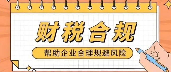 新政之下，跨境电商如何理清账、让利润安全回流？财税合规新规下的挑战与应对策略！
