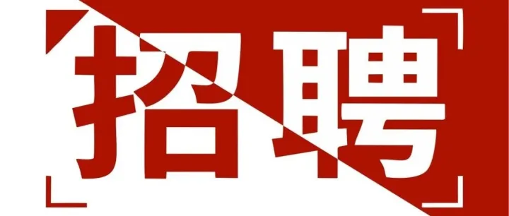 招聘驻日商务人员和办公室文员