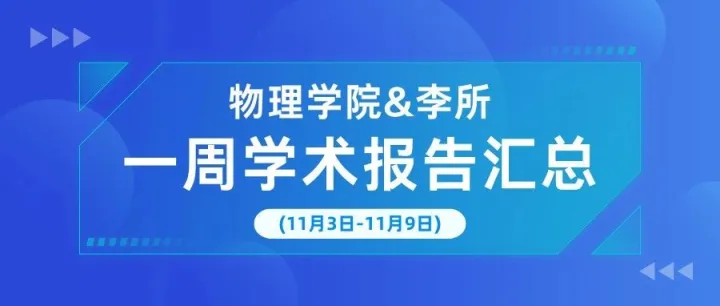 【讲座预告】物理学院/李所一周学术报告汇总（11.03~11.09）