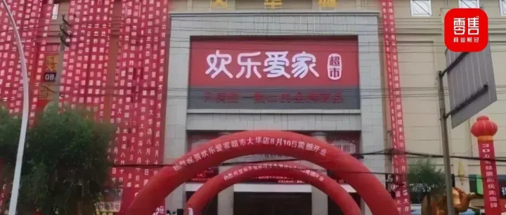 实探欢乐爱家超市：引入山姆、蚂蚁商联商品，品质升级能否突围？