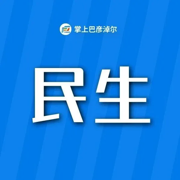 <em>巴彦淖尔</em>群众反映的这些问题有回复啦！