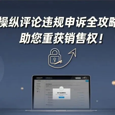 操纵评论违规？别慌！专业申诉助力账户起死回生