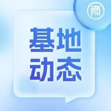 基地动态丨借帆南商，航向蓝海—南海区铝门窗五金装饰行业协会出海一站式对接会成功举办