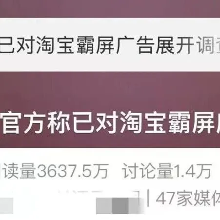 淘宝“<em>霸</em><em>屏</em>广告”，被调查