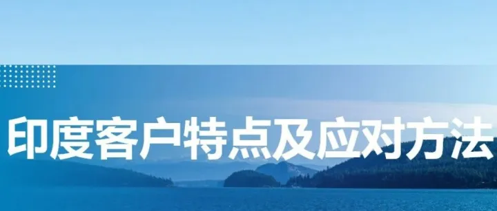 印度客户特点及应对方法