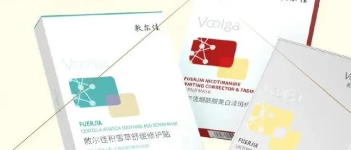 <em>敷</em>尔佳跌下神坛，医美面膜神话破灭