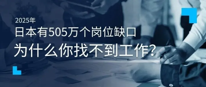2025年日本有505万个岗位缺口，为什么你找不到工作？