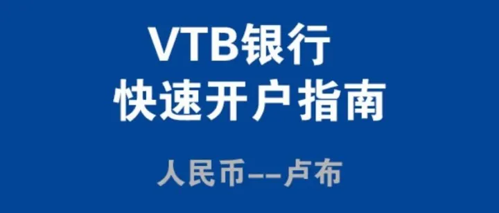 VTB银行上海分行最新政策(2025年12月更新)俄罗斯贸易必看！！！