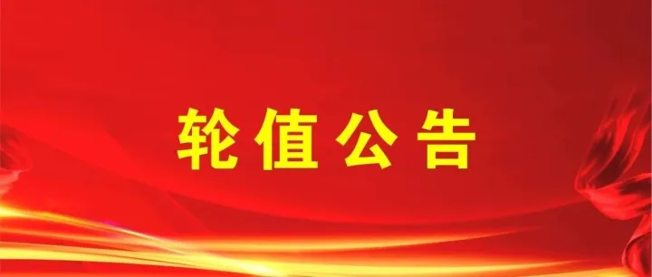 【<em>轮值</em>公告】2025年12月份<em>轮值</em>会长、<em>轮值</em>律师与<em>轮值</em>投融资顾问