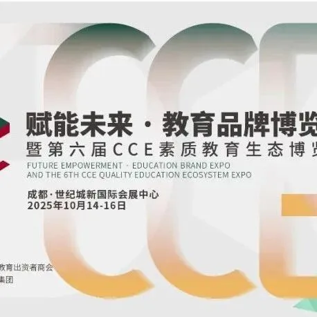 10月14-16日CCE成都素博会议程