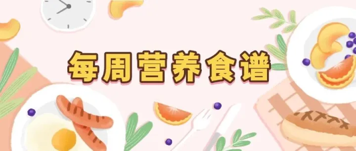 【<em>东莞</em>八<em>中</em>】八<em>中</em>校园每周营养食谱