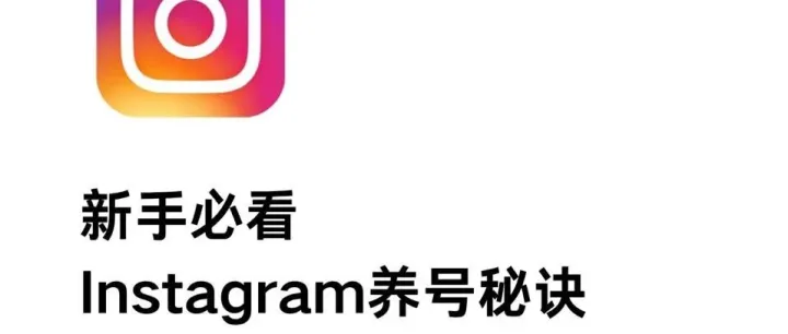 谁的instagram还在被封？养号&防封攻略来啦！