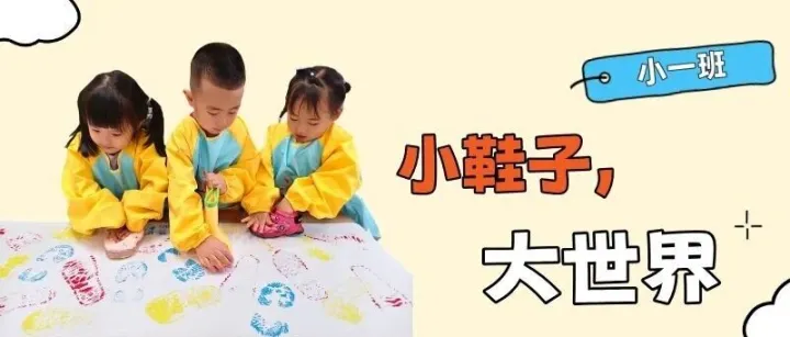 【班级展播】小鞋子，<em>大世界</em>