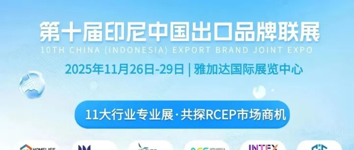 第十届印尼中国出口品牌联展