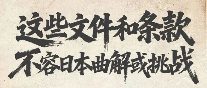 这些文件和条款，不容日本曲解或挑战