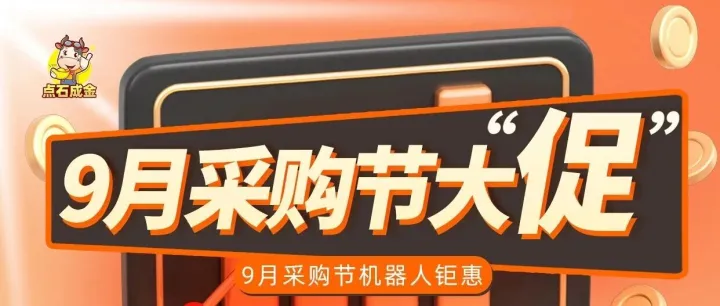 【机器人】助力国际站商家，9月采购节订单翻倍！！！