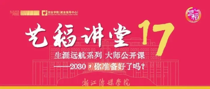 <em>2030</em>，你准备好了吗？