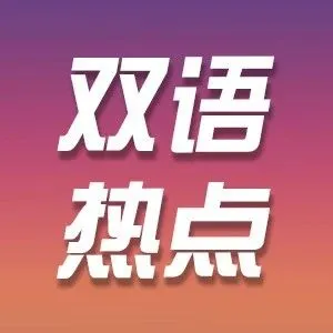 外教有声双语 | <em>用户</em>接近7亿！我国微短剧蓬勃发展、我国5G<em>移动电话</em><em>用户</em>超11亿等